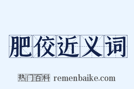 肥佼近义词是什么意思的图片
